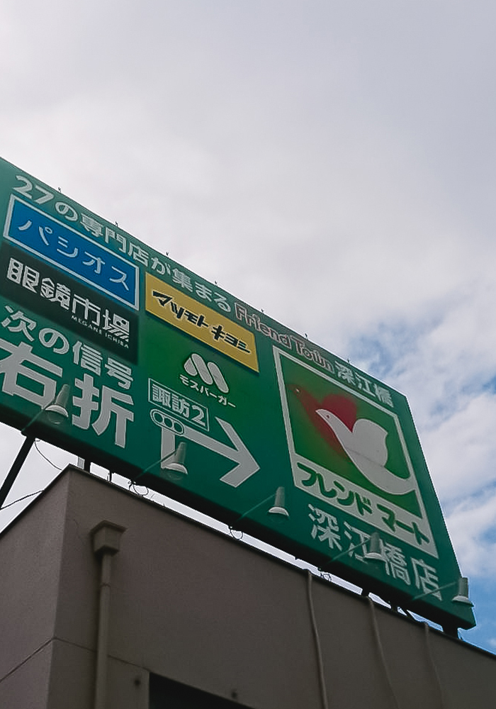 JAF 看板 Friend Town深江橋様 - 京都・奈良での看板なら株式会社ファインズアート