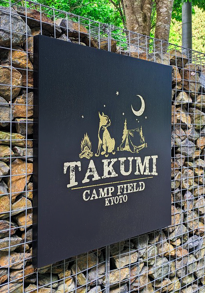 TAKUMI CAMP FIELD KYOTO様 - 京都・奈良での看板なら株式会社