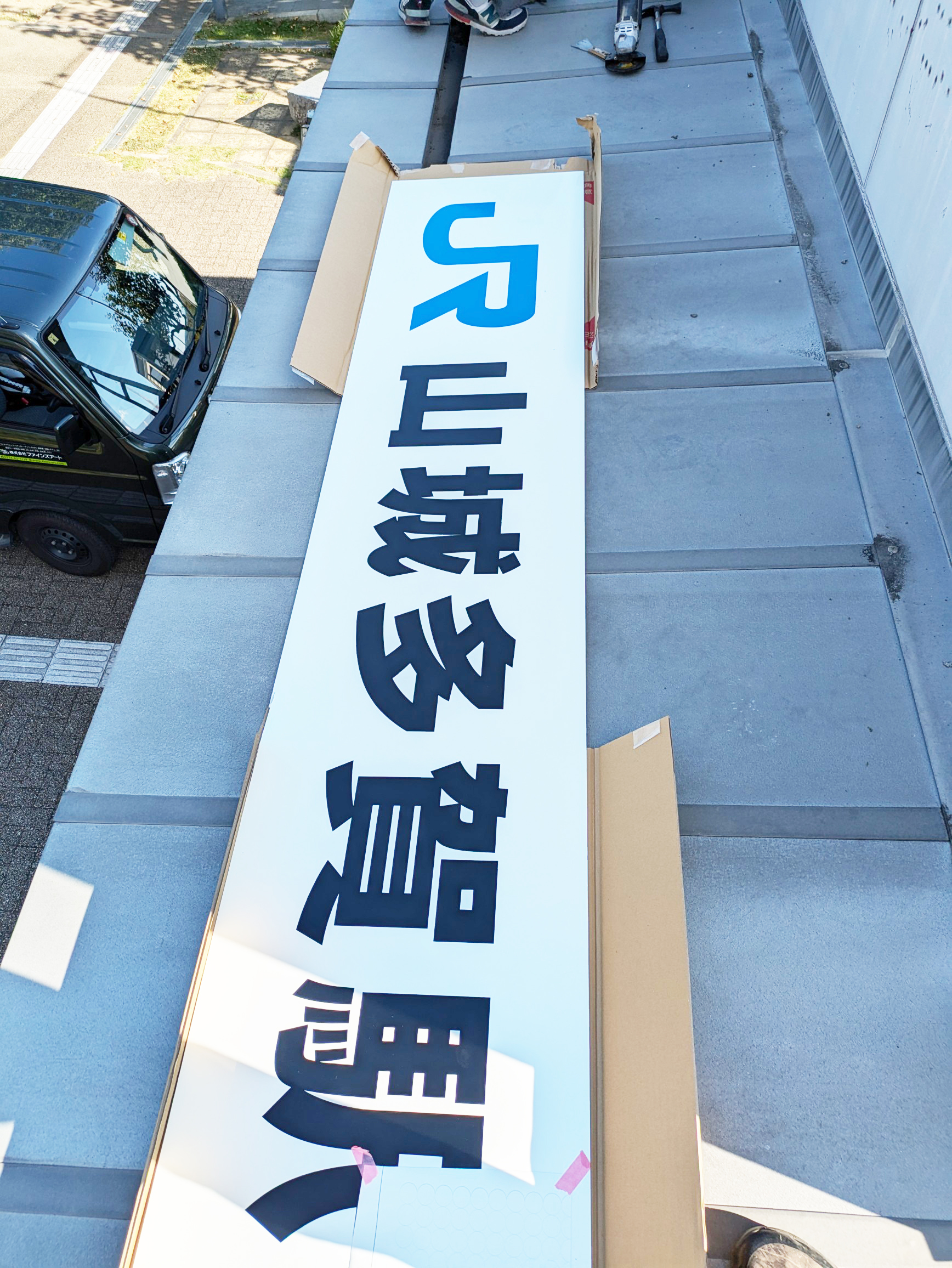 プレート看板 ASA城陽・JR山城多賀駅 - 京都・奈良での看板なら株式