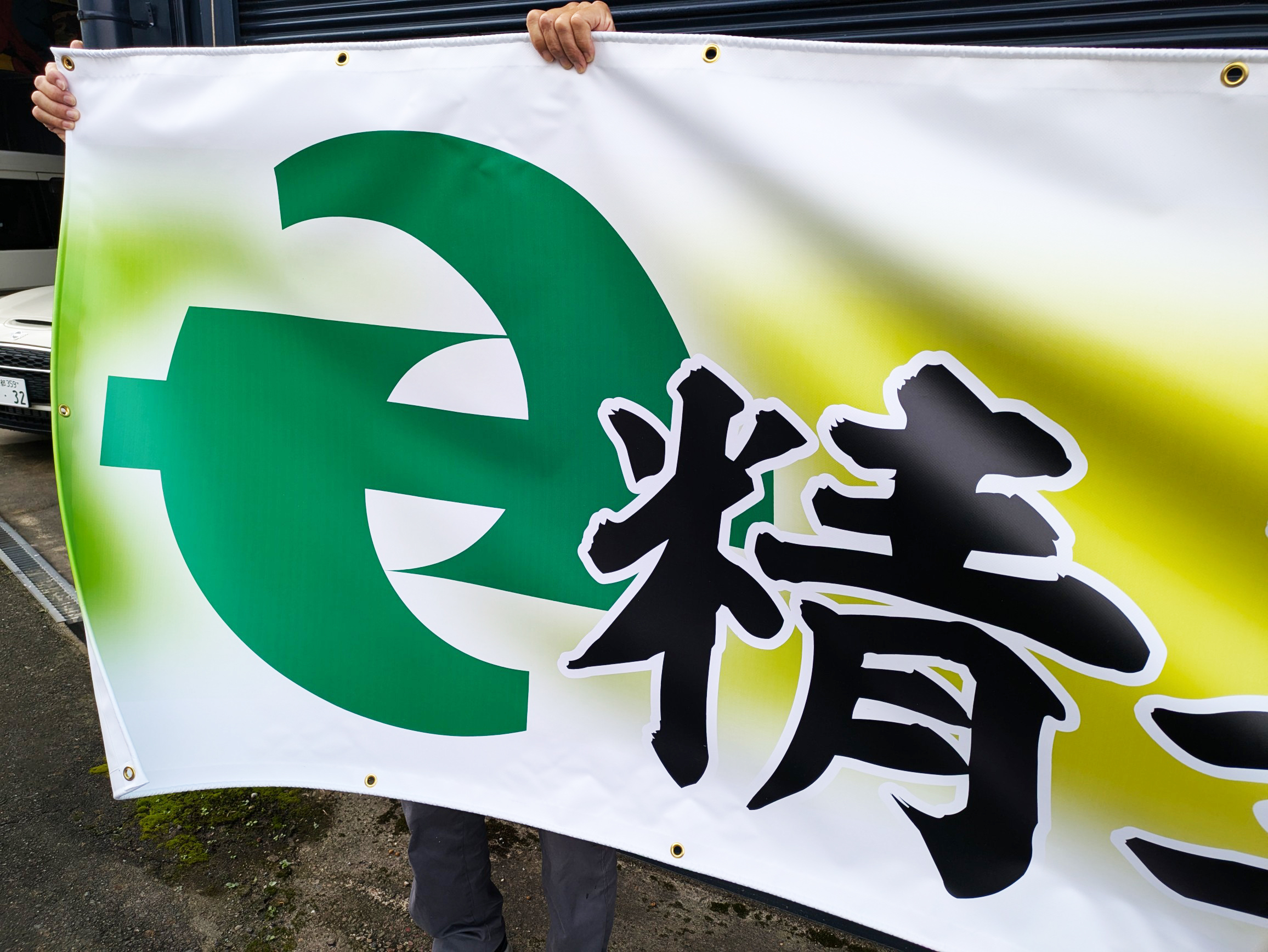 精華町消防団 - 京都・奈良での看板なら株式会社ファインズアート